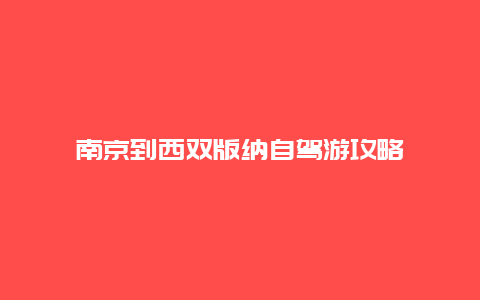 南京到西双版纳自驾游攻略