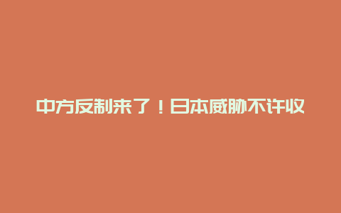 中方反制来了！日本威胁不许收台，我方：7月1日起，开通琉球航班