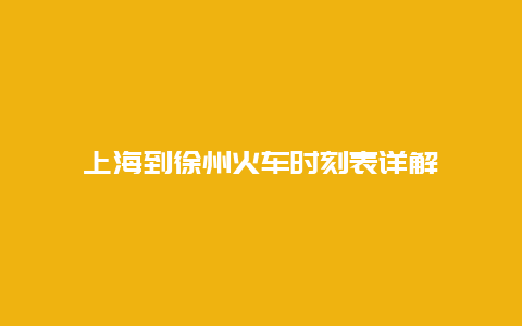 上海到徐州火车时刻表详解