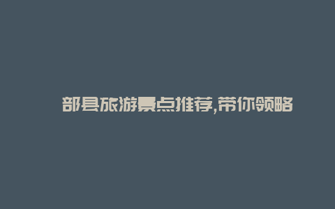 迭部县旅游景点推荐,带你领略新的视野