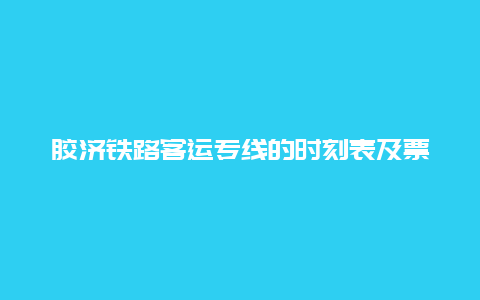 胶济铁路客运专线的时刻表及票价查询