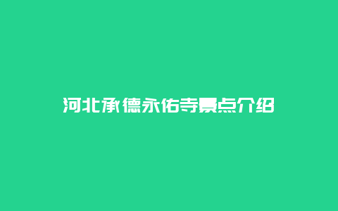 河北承德永佑寺景点介绍