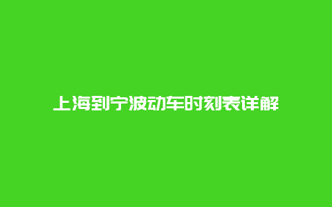 上海到宁波动车时刻表详解