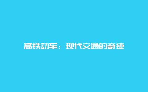 高铁动车：现代交通的奇迹