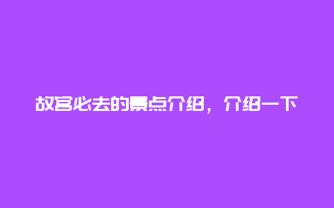 故宫必去的景点介绍，介绍一下故宫的景点