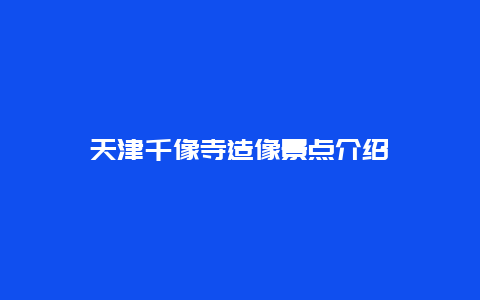 天津千像寺造像景点介绍