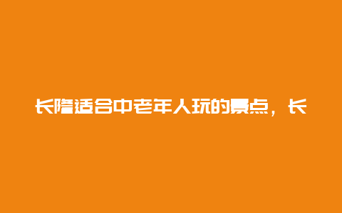 长隆适合中老年人玩的景点，长隆周围有什么好玩的