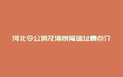 河北令公洞及涌泉庵遗址景点介绍