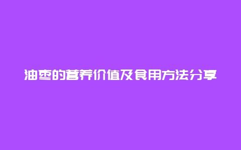 油枣的营养价值及食用方法分享