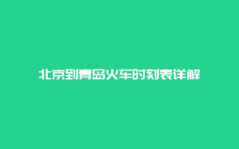 北京到青岛火车时刻表详解