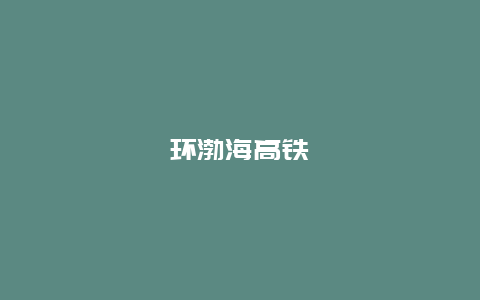 环渤海高铁