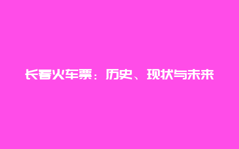 长春火车票：历史、现状与未来