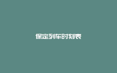 保定列车时刻表