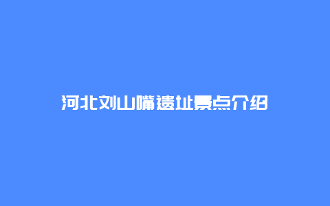 河北刘山嘴遗址景点介绍