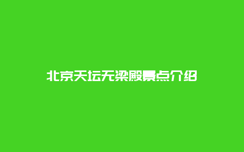 北京天坛无梁殿景点介绍