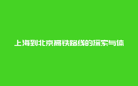 上海到北京高铁路线的探索与体验