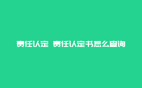 责任认定 责任认定书怎么查询