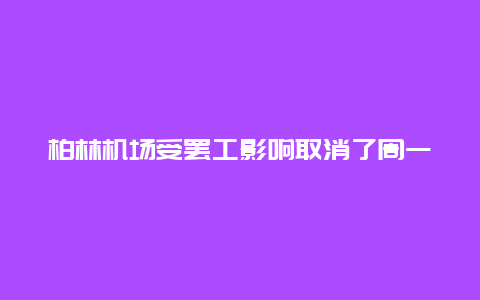 柏林机场受罢工影响取消了周一所有的航班