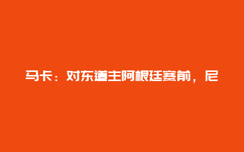 马卡：对东道主阿根廷赛前，尼日利亚U20航班被延误9小时