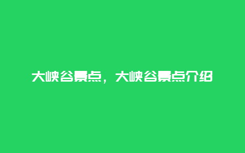 大峡谷景点，大峡谷景点介绍