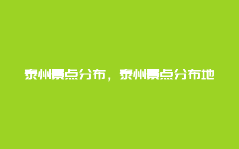 泰州景点分布，泰州景点分布地图