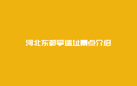 河北东都亭遗址景点介绍