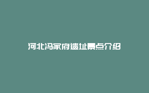 河北冯家府遗址景点介绍