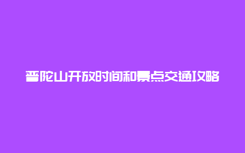 普陀山开放时间和景点交通攻略