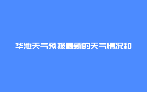 华池天气预报最新的天气情况和预测