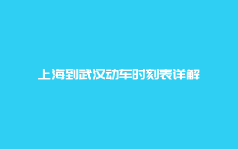 上海到武汉动车时刻表详解