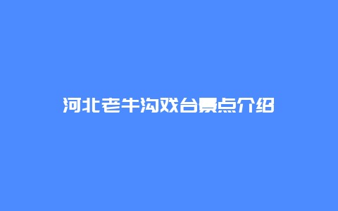 河北老牛沟戏台景点介绍