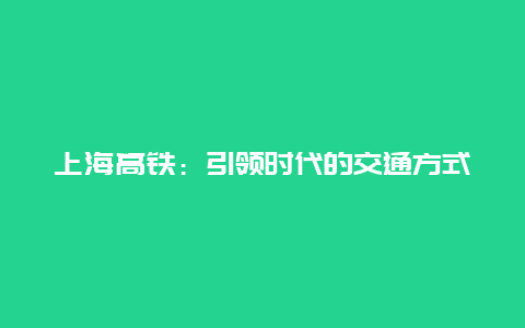 上海高铁：引领时代的交通方式