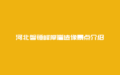 河北磐锤峰摩崖造像景点介绍