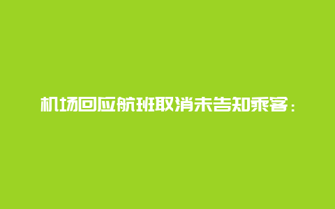 机场回应航班取消未告知乘客：航司起飞前一分钟才通知，已妥善安置乘客