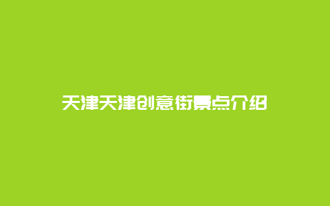 天津天津创意街景点介绍