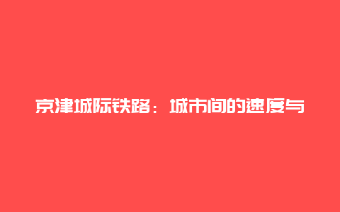 京津城际铁路：城市间的速度与激情