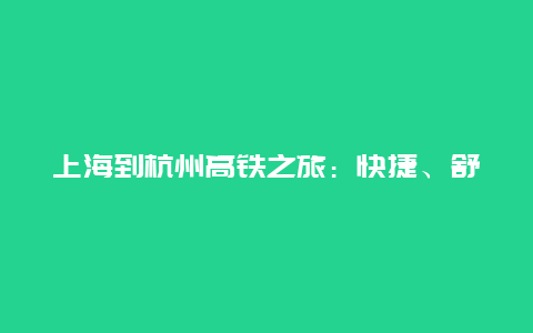 上海到杭州高铁之旅：快捷、舒适与美景的完美结合