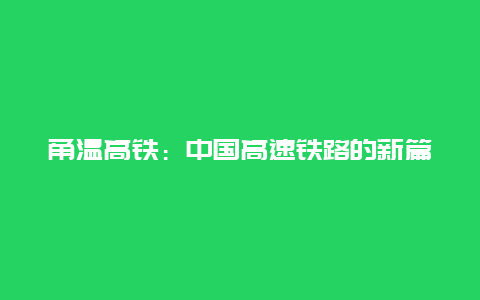 甬温高铁：中国高速铁路的新篇章