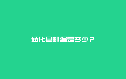 通化县邮编是多少？