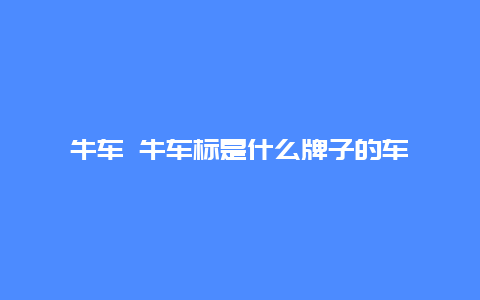 牛车 牛车标是什么牌子的车