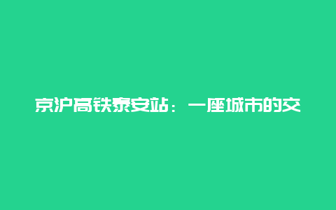 京沪高铁泰安站：一座城市的交通新篇章