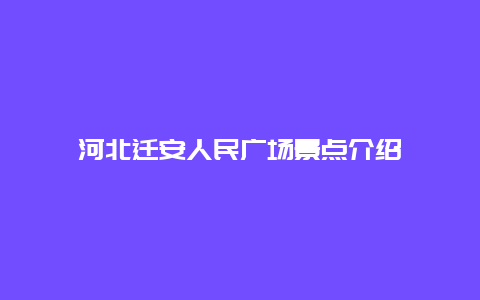 河北迁安人民广场景点介绍