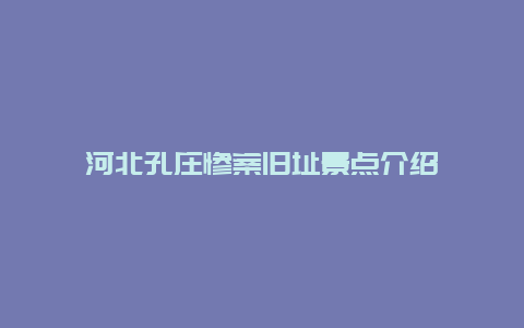 河北孔庄惨案旧址景点介绍