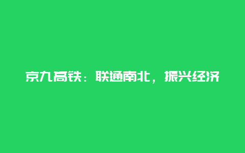 京九高铁：联通南北，振兴经济的新动力