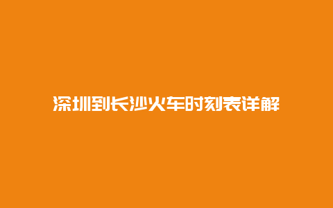 深圳到长沙火车时刻表详解