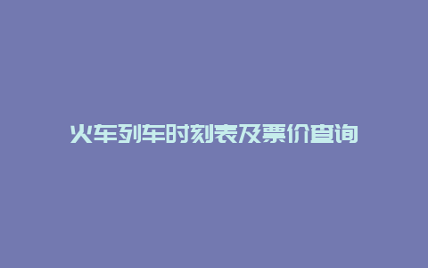 火车列车时刻表及票价查询