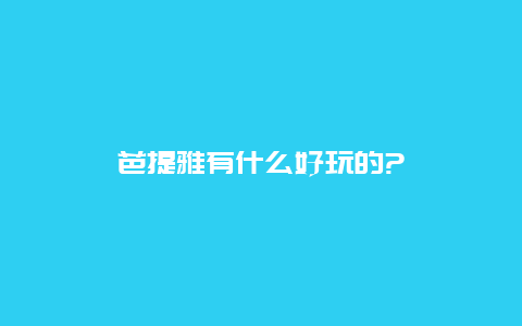 芭提雅有什么好玩的?