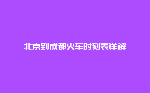 北京到成都火车时刻表详解