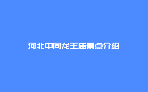 河北中同龙王庙景点介绍