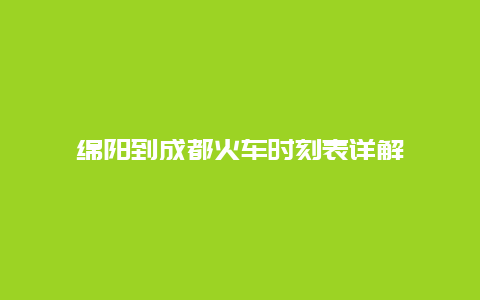 绵阳到成都火车时刻表详解